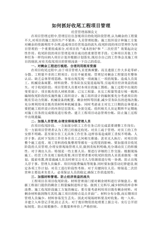 如何抓好收尾工程项目管理