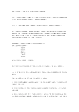 如何才能管理好一个企业