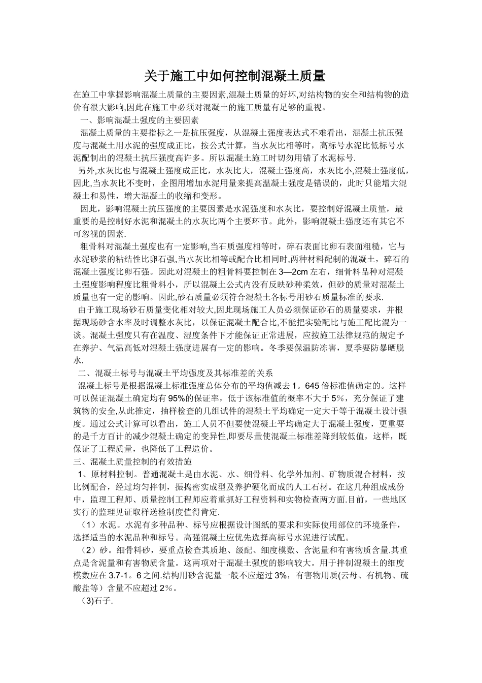 如何控制混凝土质量_第1页