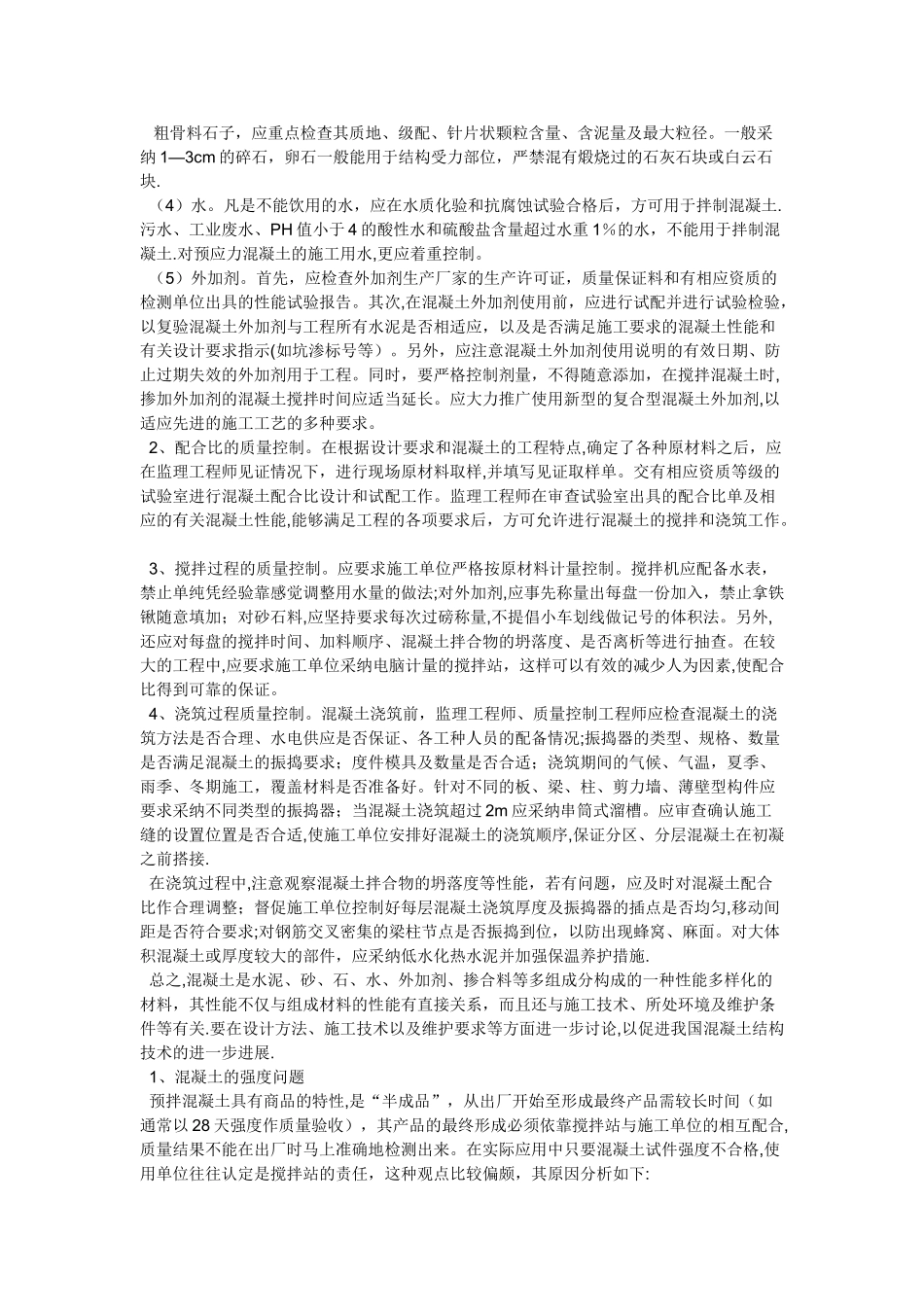 如何控制混凝土质量_第2页