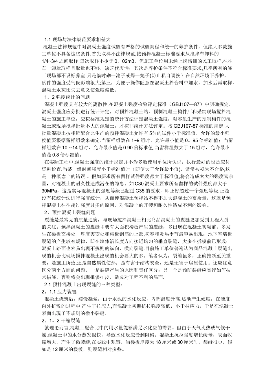 如何控制混凝土质量_第3页