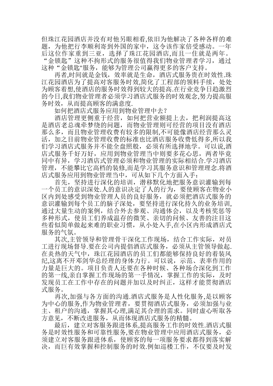 如何把酒店式服务应用到物业管理当中_第2页