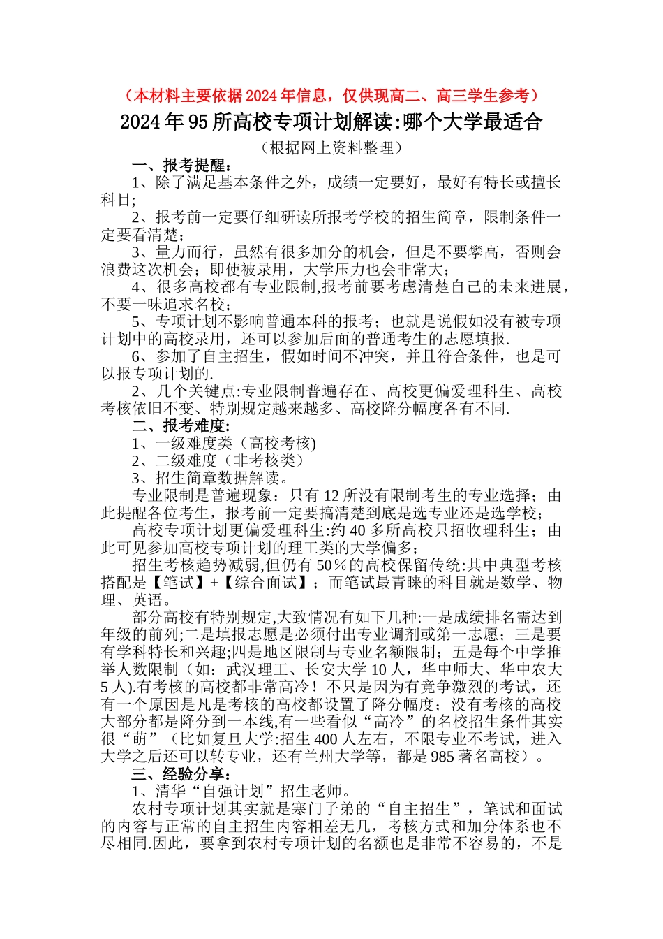 如何报考准备“专项计划”？_第1页