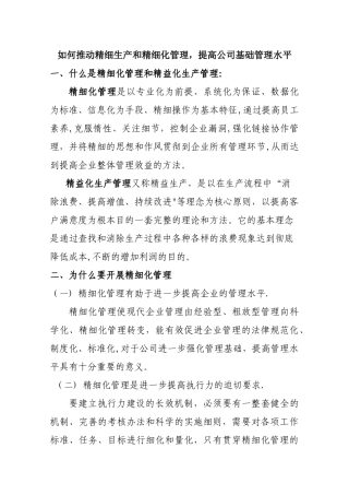如何推动精细生产和精细化管理-提高公司基础管理水平