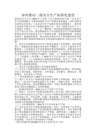 如何推进二级安全生产标准化建设