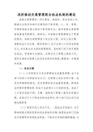 如何推进交通管理联合执法机制的建设