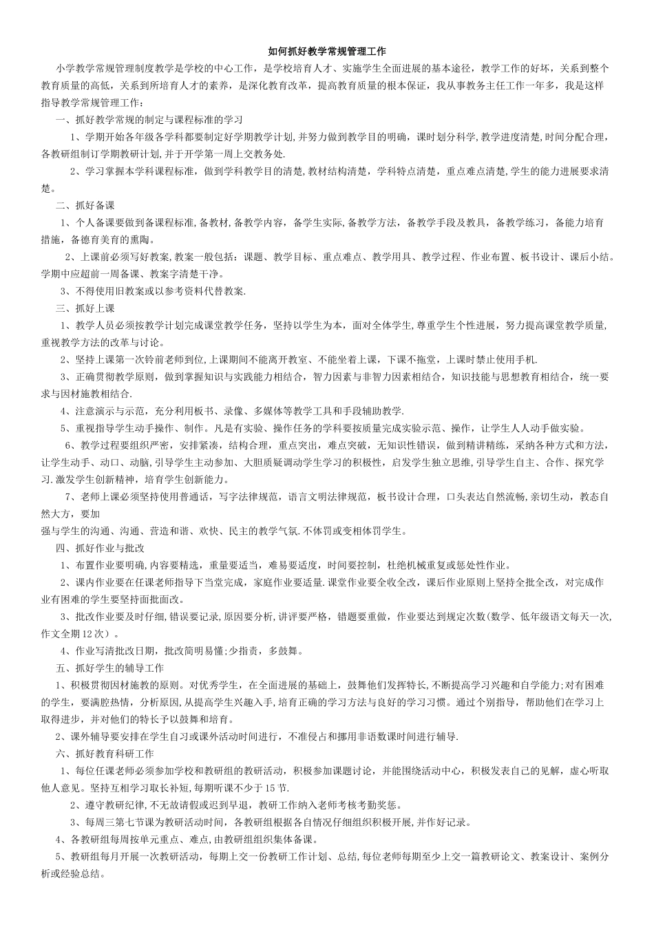 如何抓好教学常规管理工作_第1页