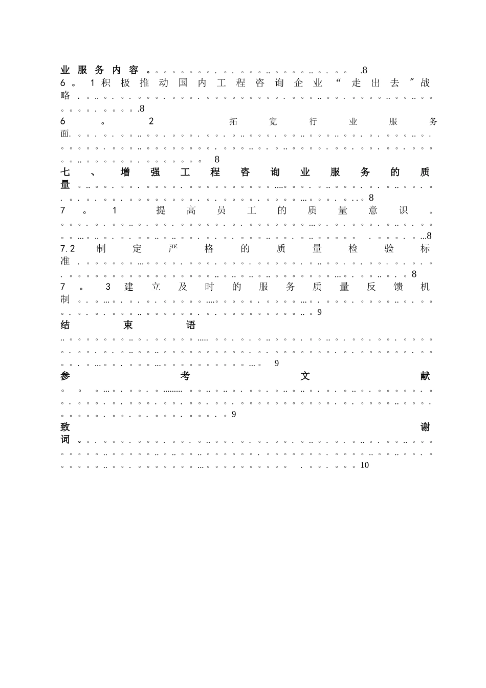 如何提升我国工程咨询企业的核心竞争力_第3页