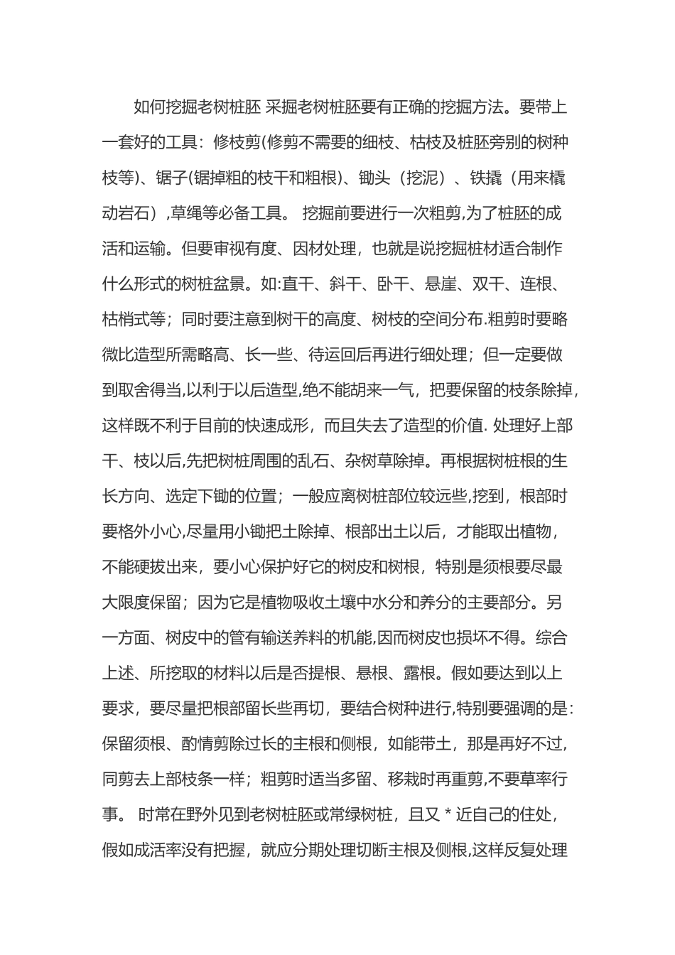 如何挖掘老树桩胚及树桩盆景的栽培和管理_第1页