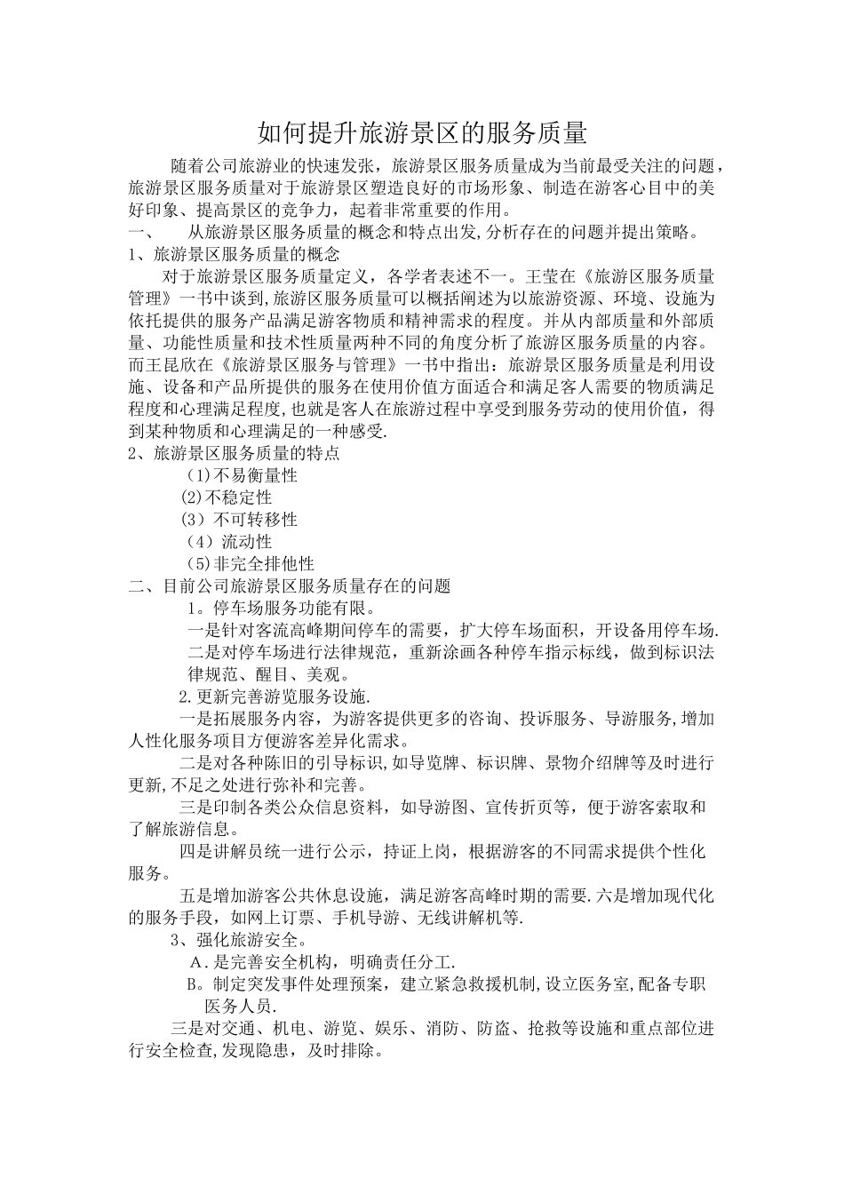 如何提升旅游景区服务质量_第1页