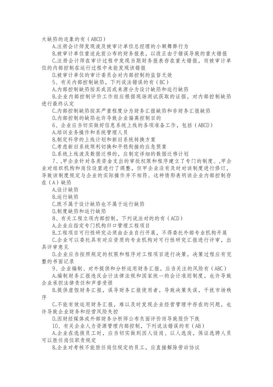 2025年企业内部控制知识竞赛参考答案_第2页