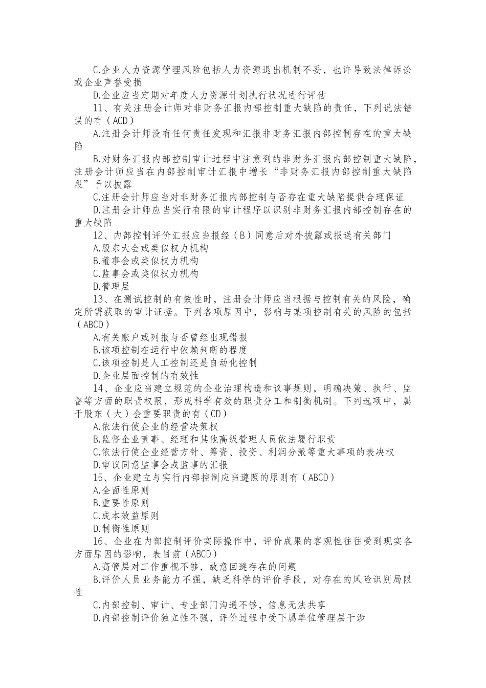 2025年企业内部控制知识竞赛参考答案_第3页