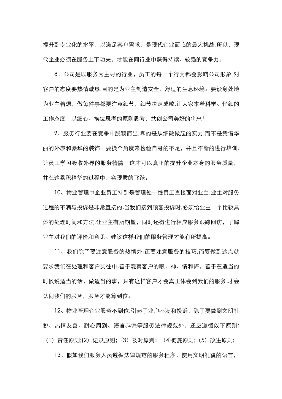 如何提升物业公司服务质量_第3页