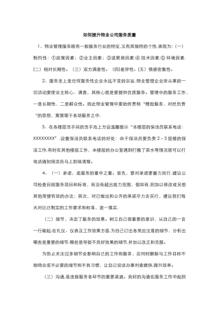 如何提升物业公司服务质量