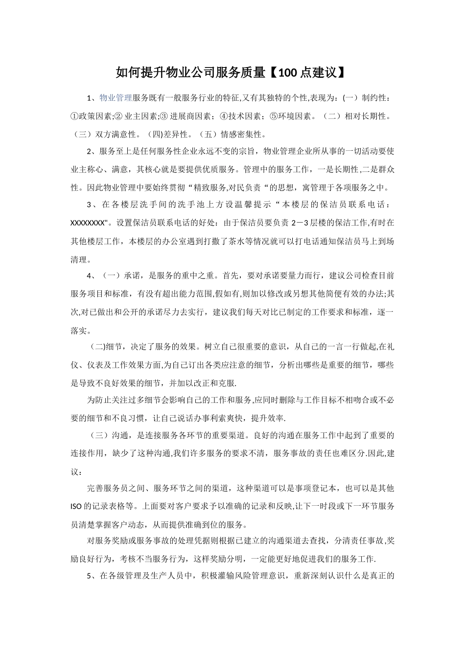 如何提升物业公司服务质量【100点建议】_第1页