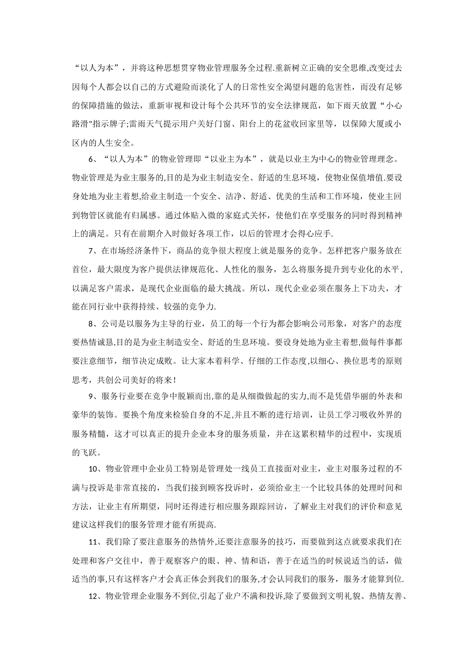 如何提升物业公司服务质量【100点建议】_第2页