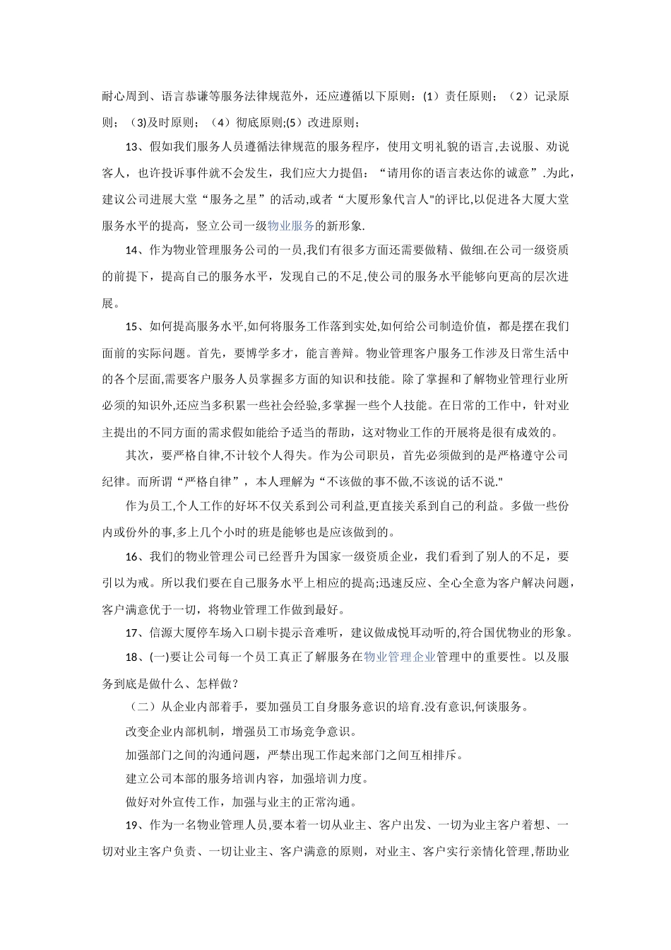 如何提升物业公司服务质量【100点建议】_第3页