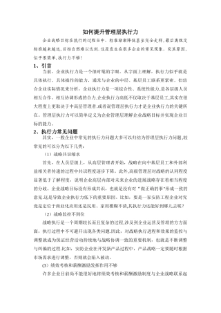 如何提升管理层执行力