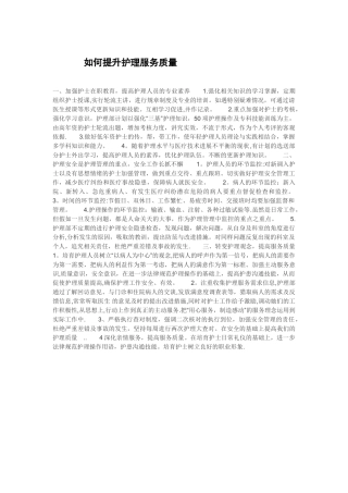 如何提升护理服务质量
