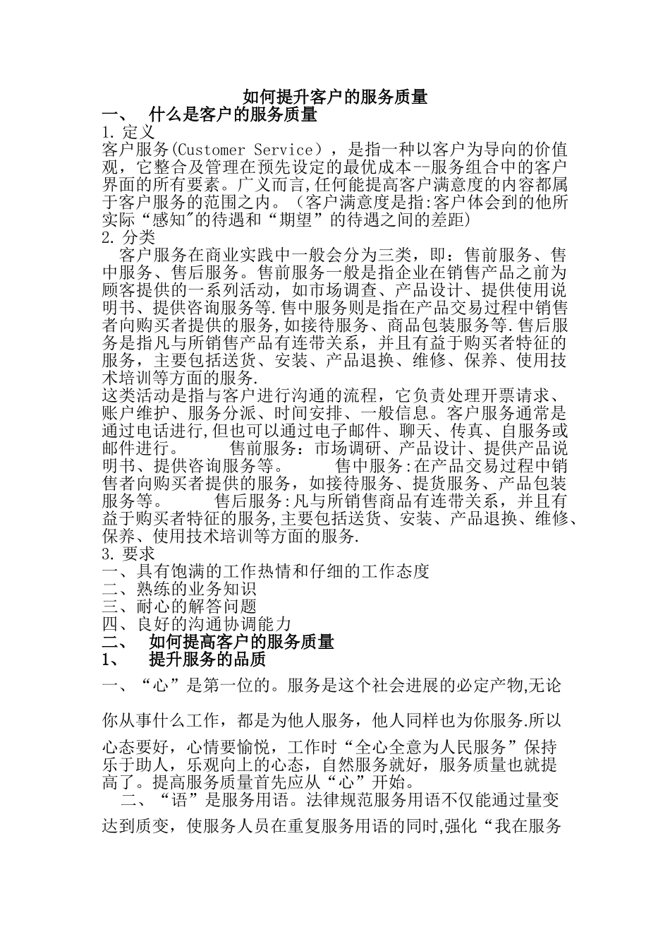 如何提升客户服务质量_第1页