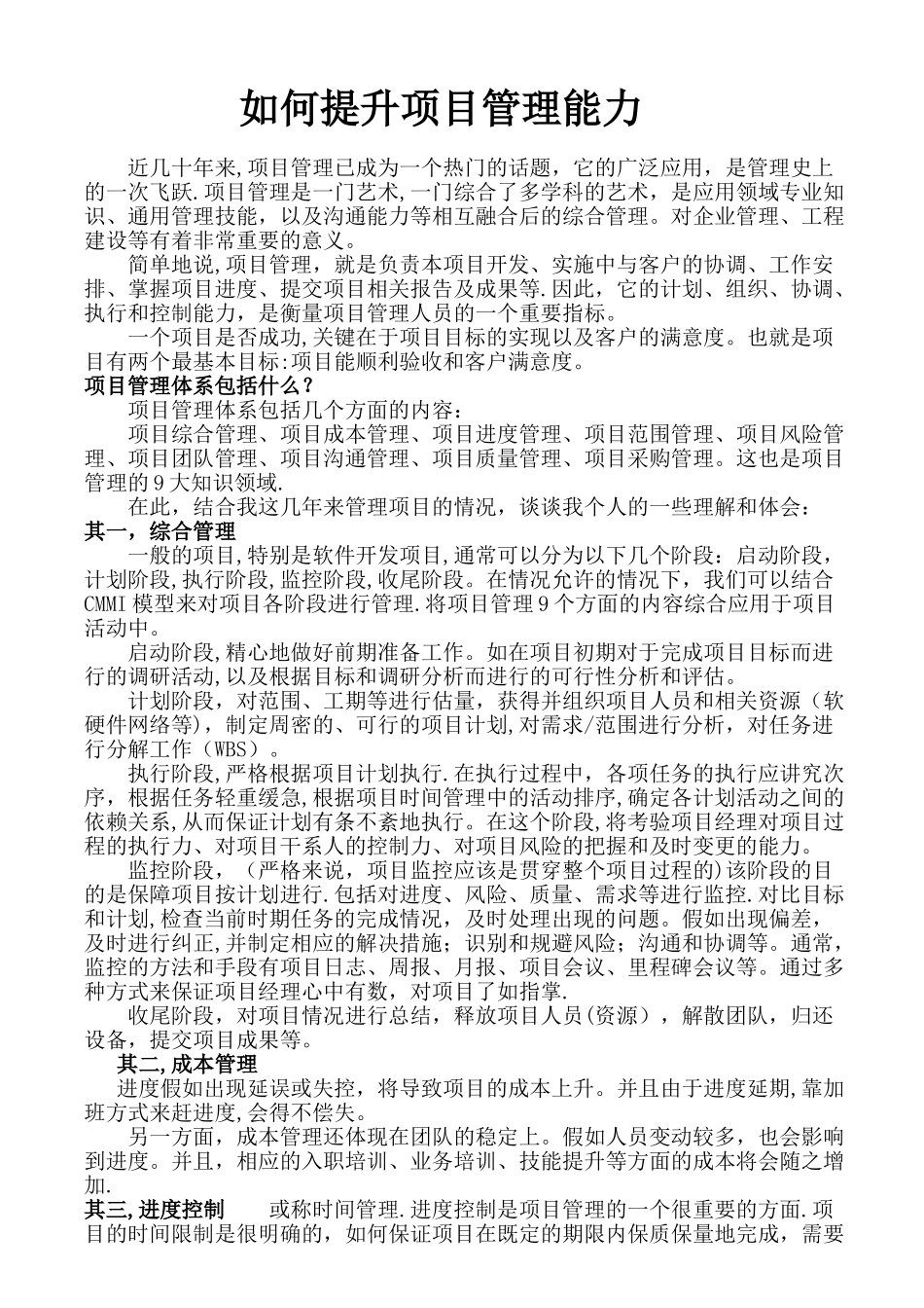 如何提升项目管理能力_第1页