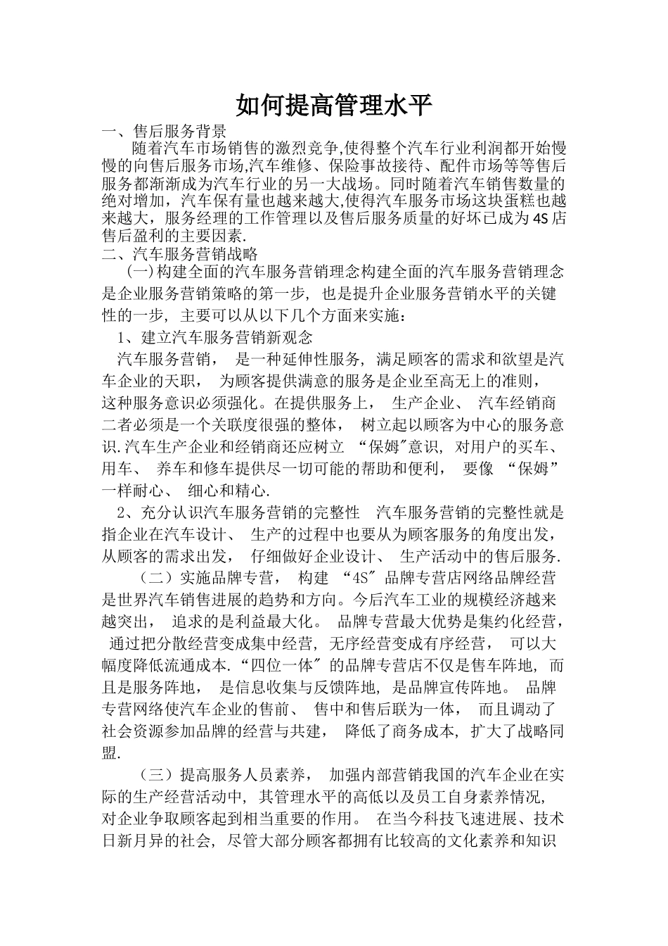 如何提高4S店售后服务管理_第1页