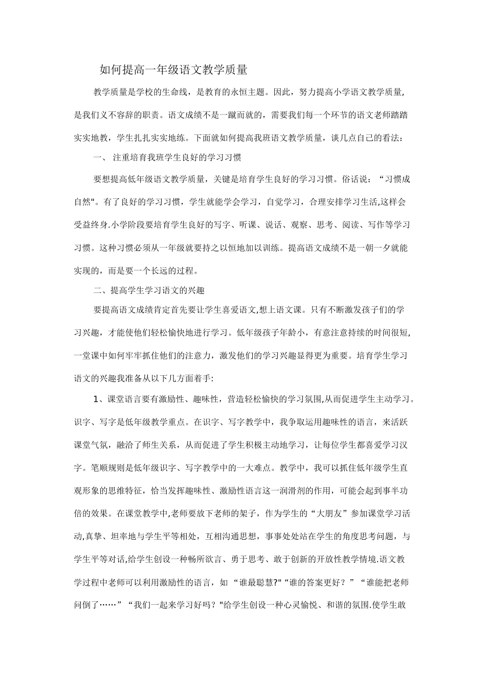 如何提高一年级语文教学质量_第1页