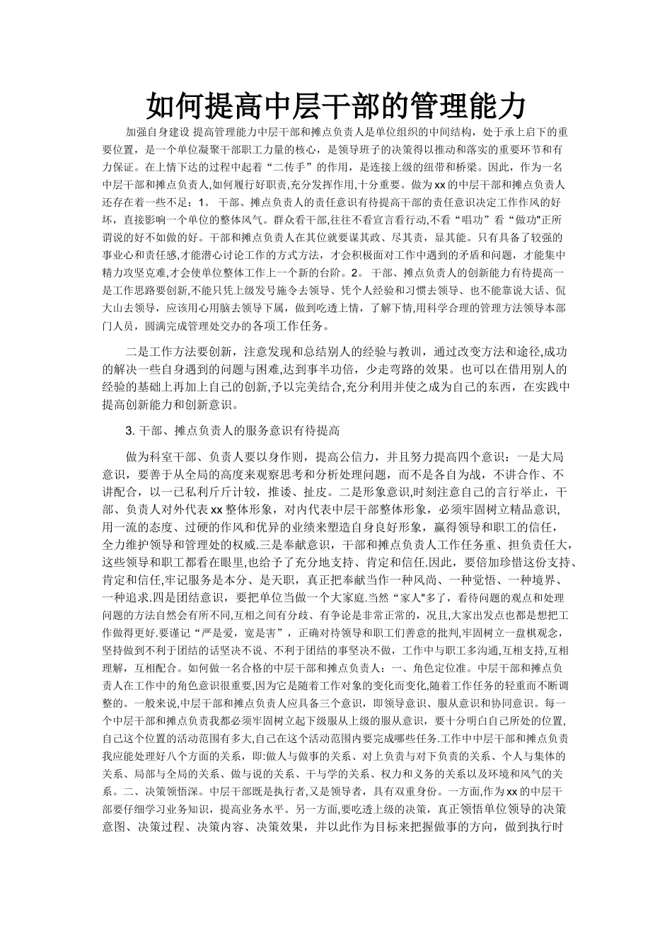 如何提高中层干部的管理能力_第1页