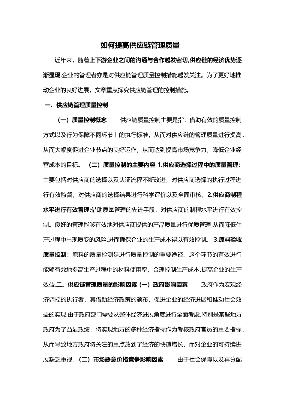 如何提高供应链管理质量_第1页