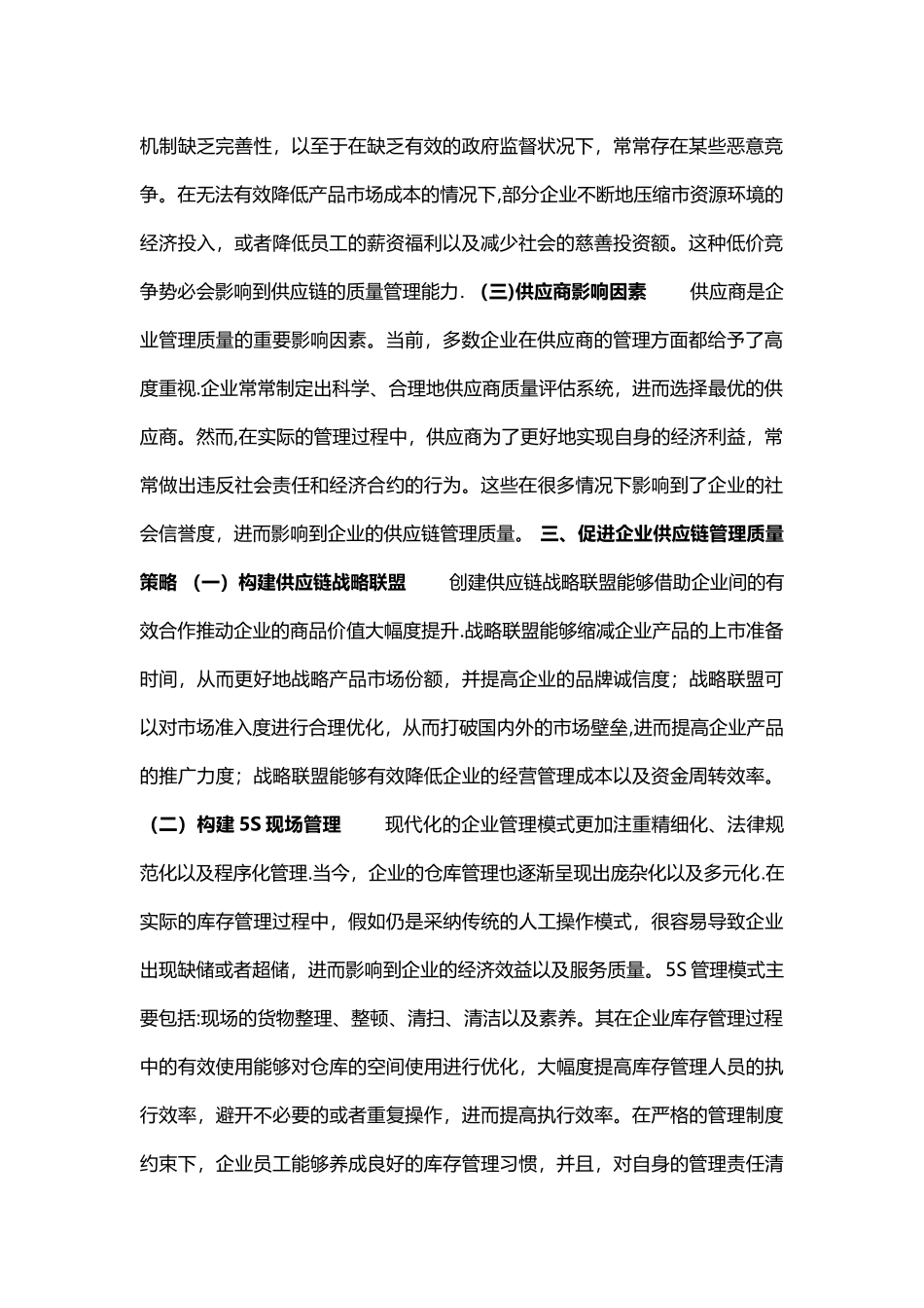 如何提高供应链管理质量_第2页