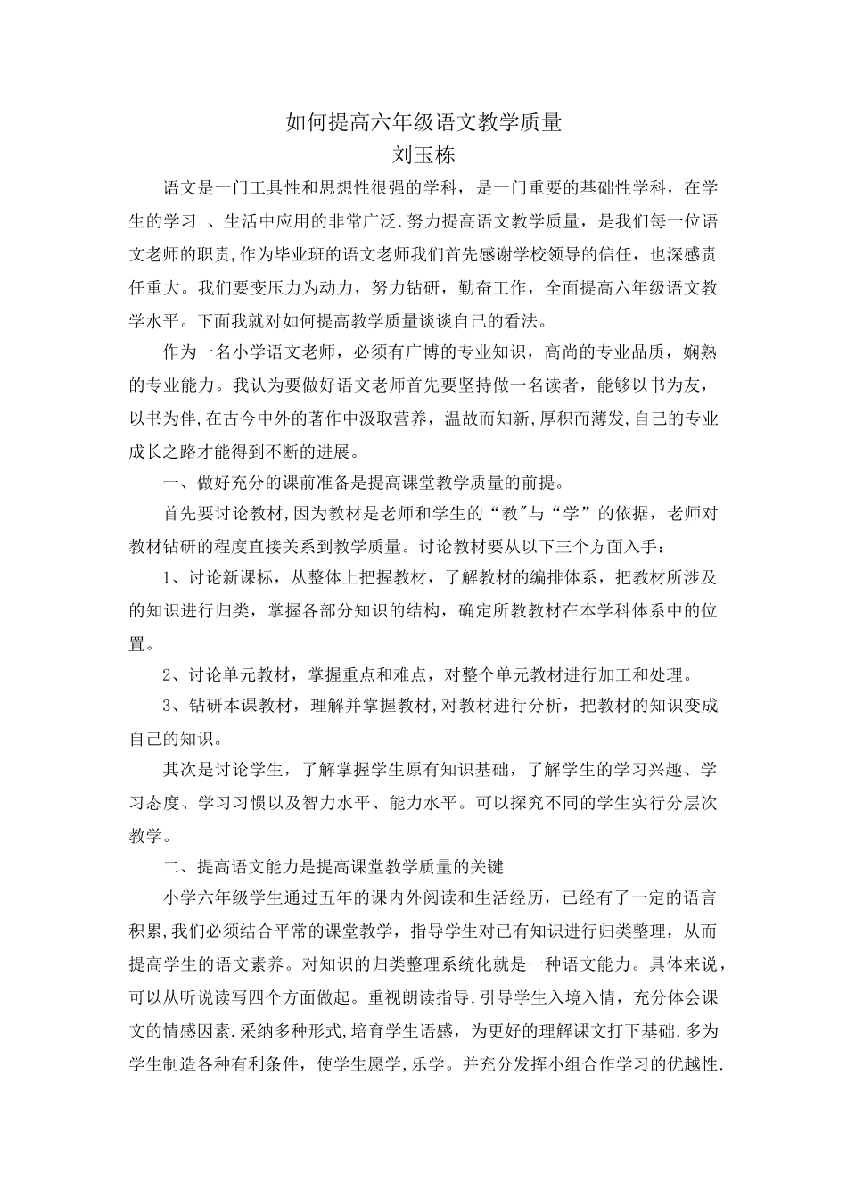 如何提高六年级语文教学质量_第1页