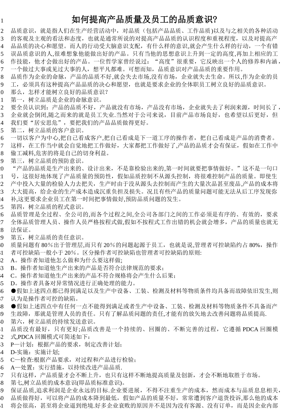 如何提高产品质量及员工的品质意识_第1页