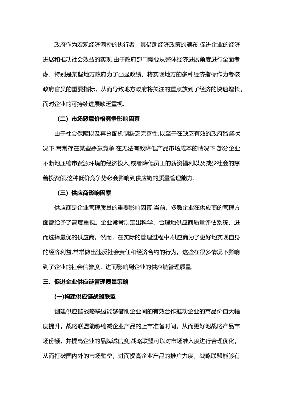 如何提高供应链管理质量_第2页