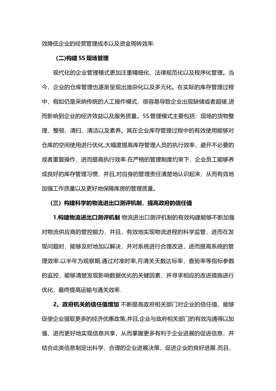 如何提高供应链管理质量_第3页