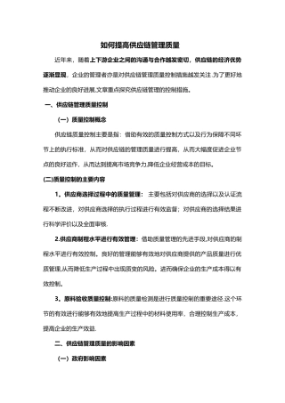 如何提高供应链管理质量