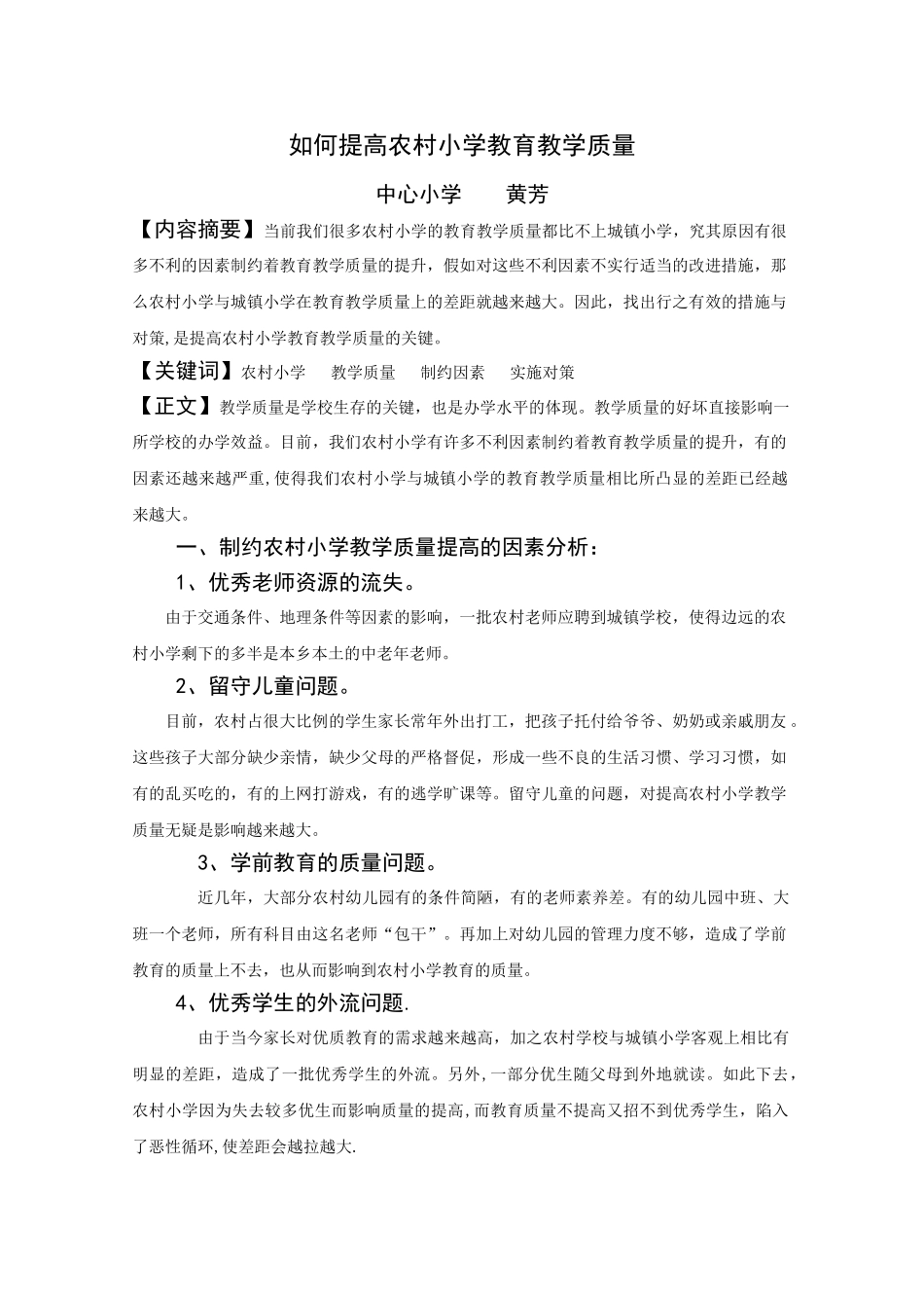 如何提高农村小学教育教学质量_第1页