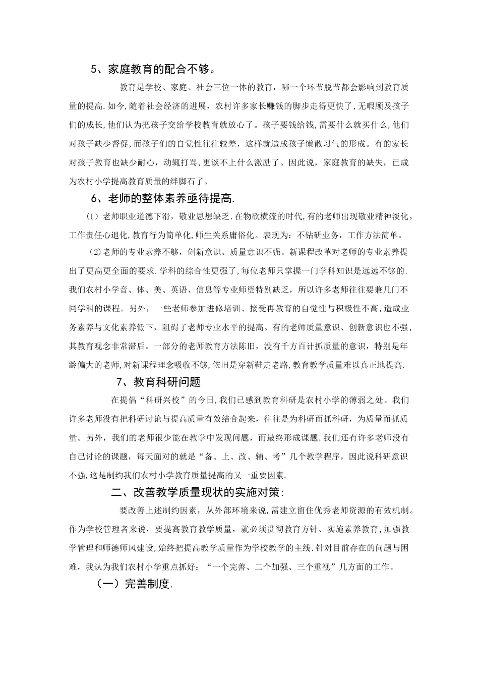 如何提高农村小学教育教学质量_第2页