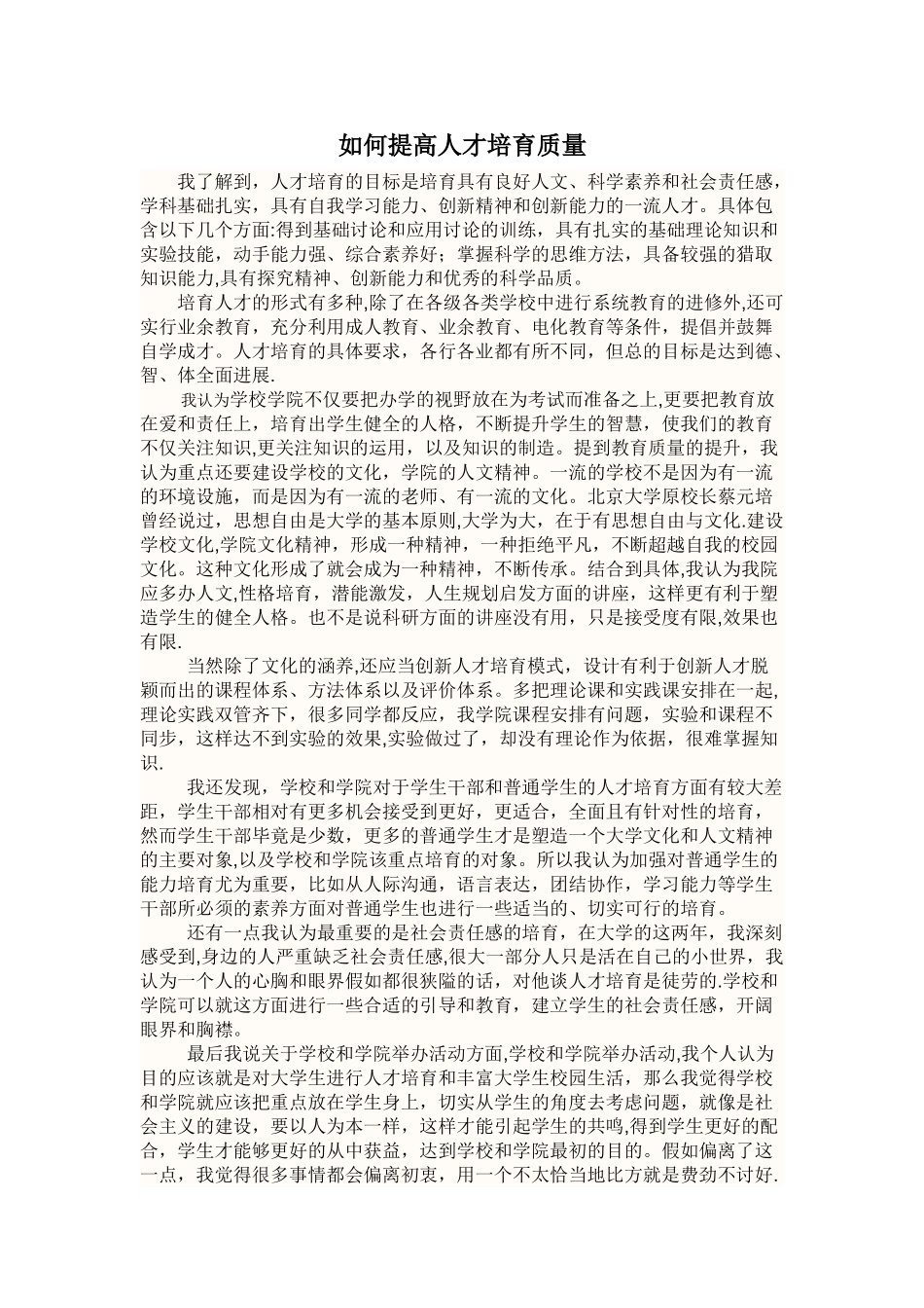 如何提高人才培养质量_第1页