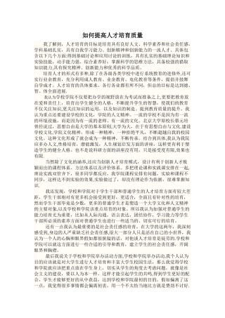 如何提高人才培养质量