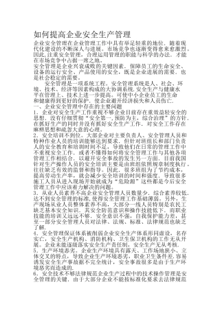 如何提高企业安全生产管理