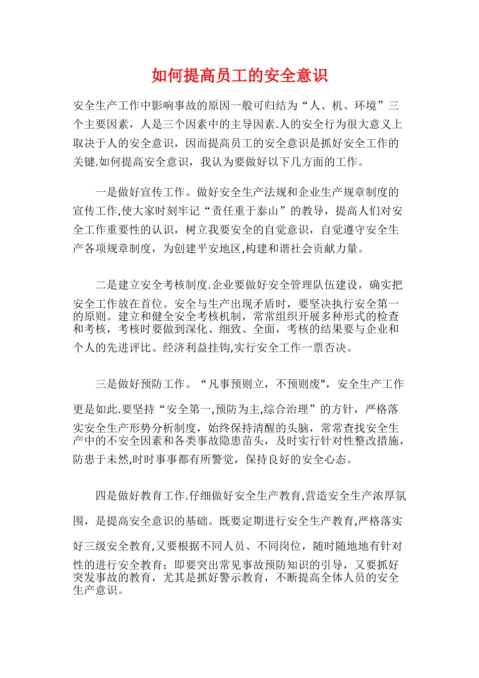 如何提高员工的安全意识_第1页