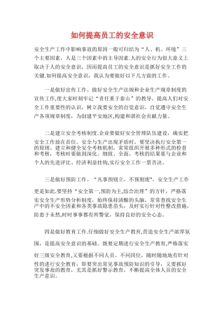 如何提高员工的安全意识