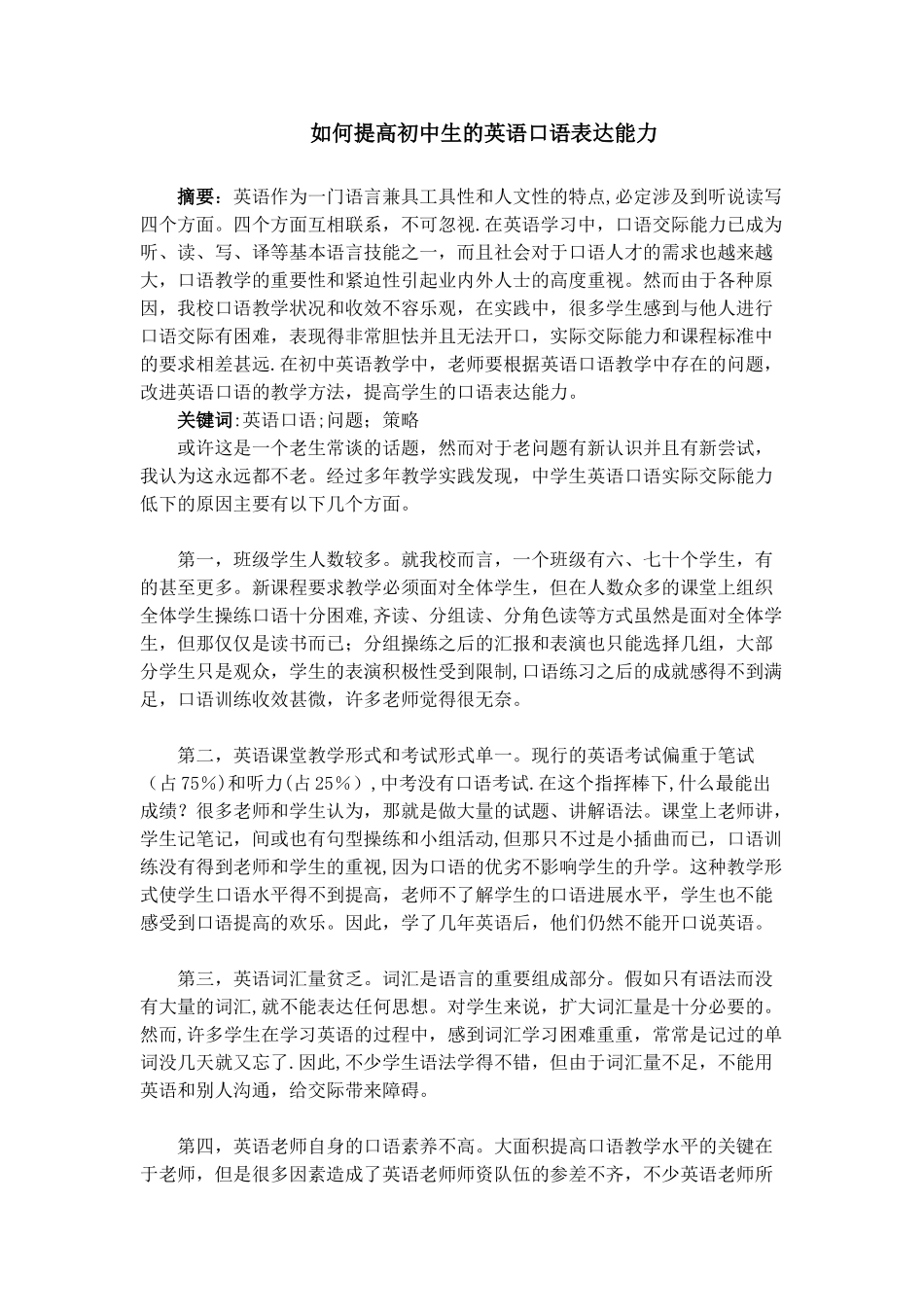 如何提高初中生的英语口语表达能力_第1页