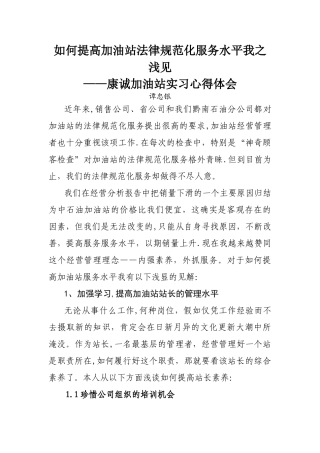 如何提高加油站规范化服务水平我之浅见
