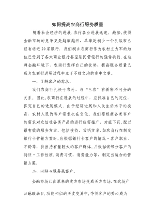 如何提高农商行服务质量