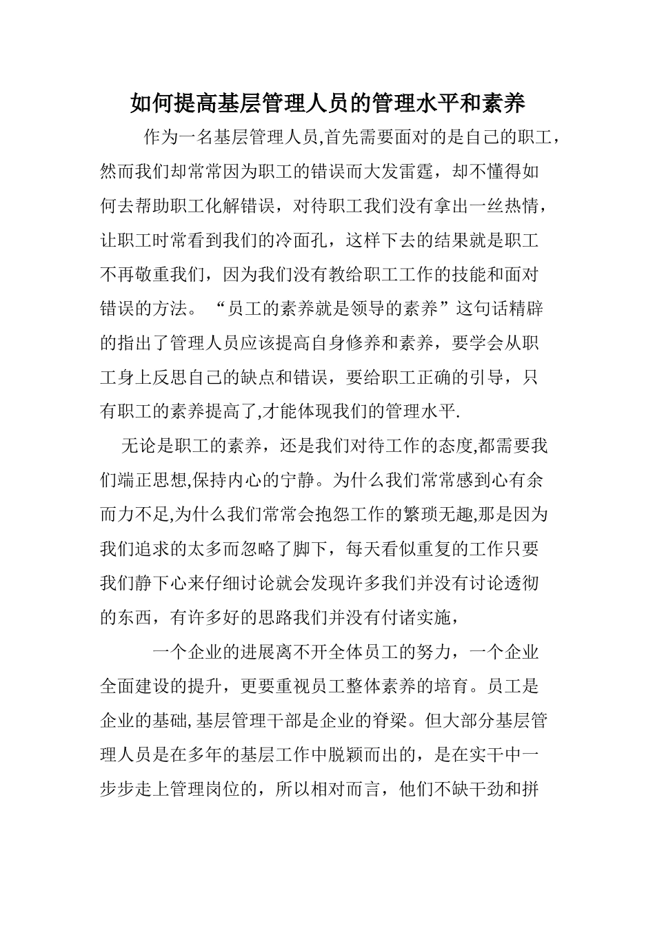 如何提高基础管理人员的管理水平和素质_第1页