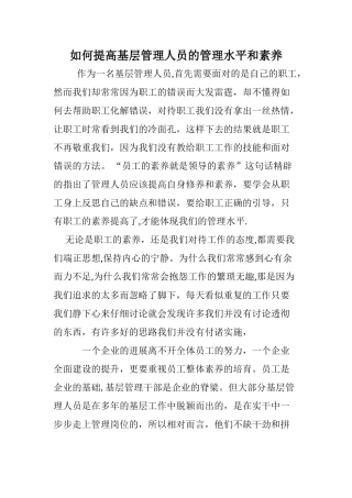 如何提高基础管理人员的管理水平和素质