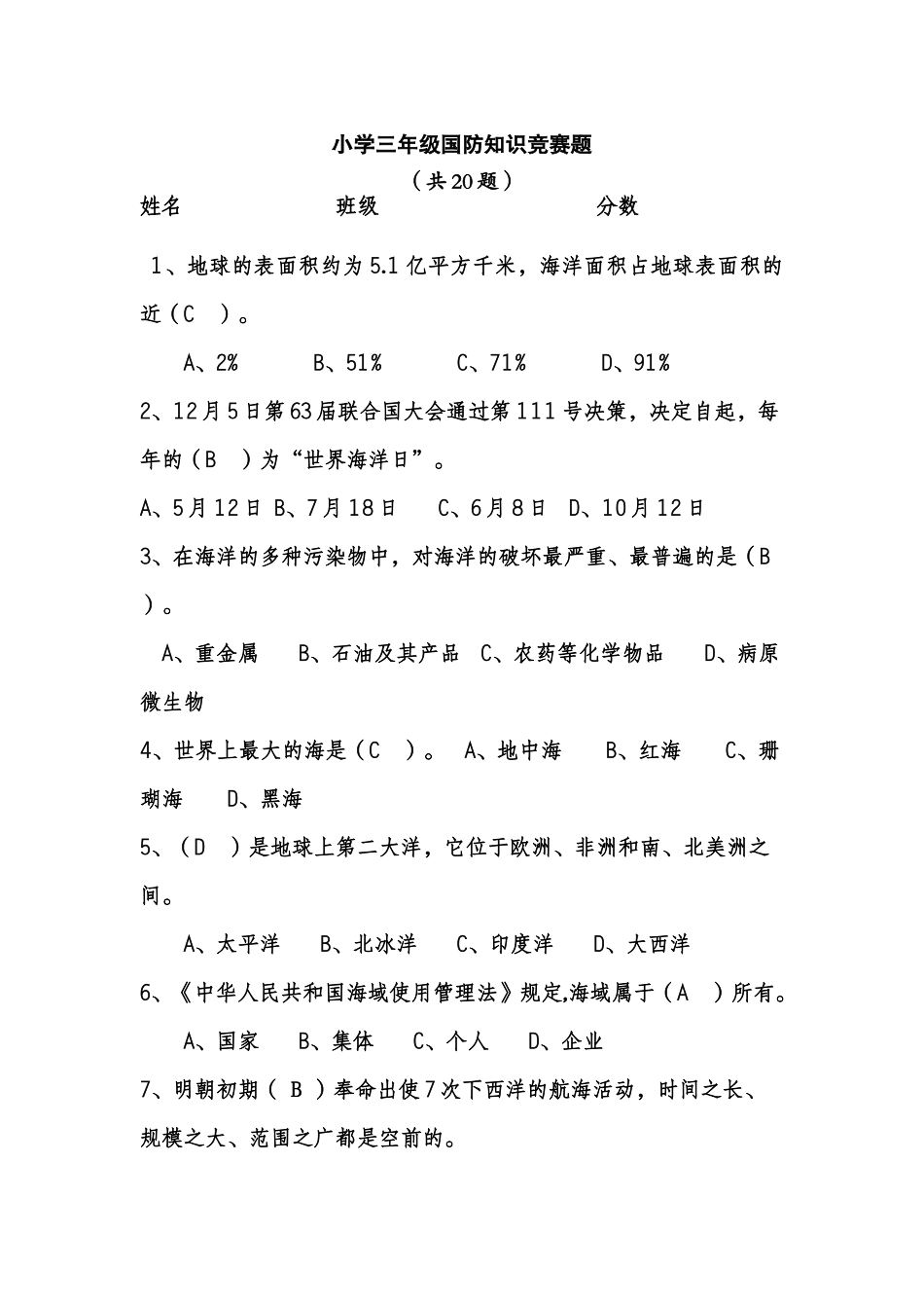 2025年小学国防知识竞赛题答案_第1页