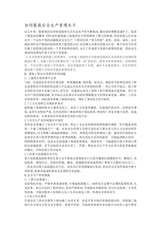 如何提高安全生产管理水平
