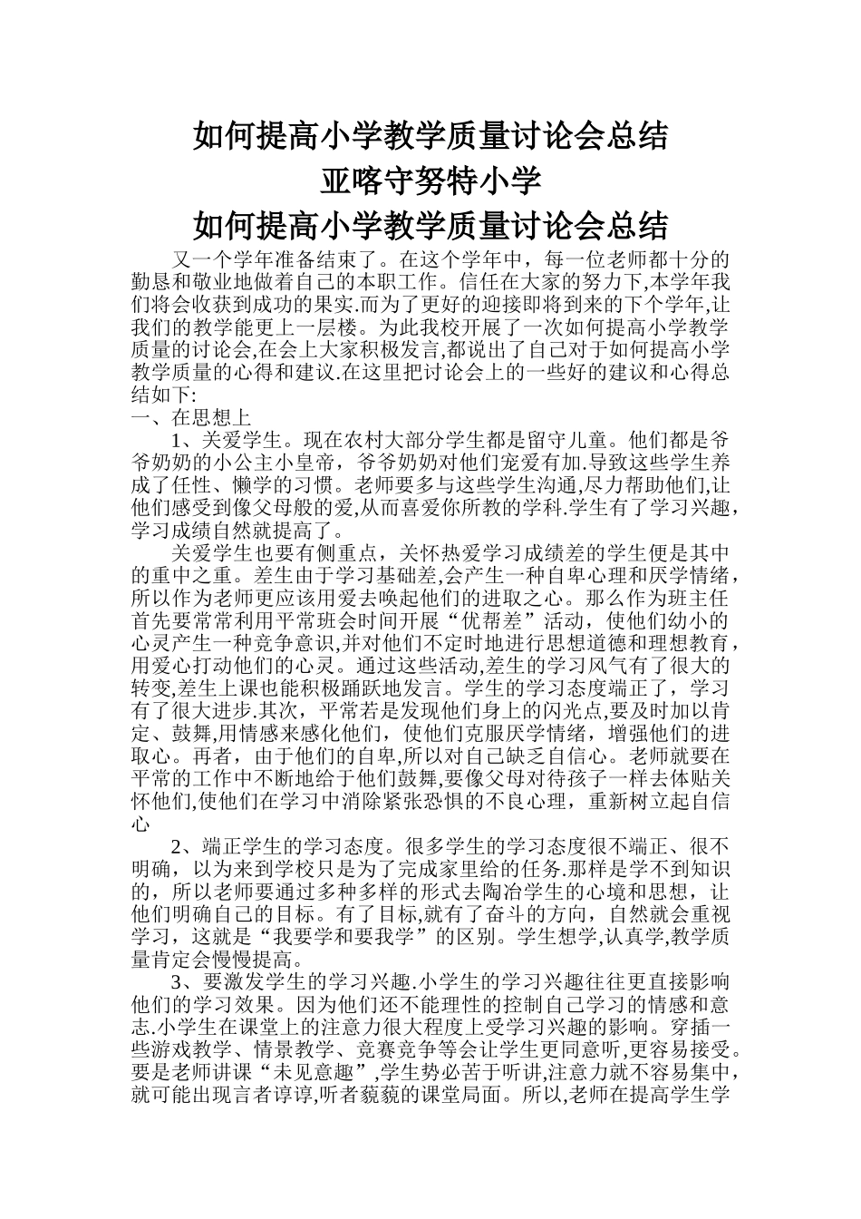 如何提高小学教学质量讨论会总结_第1页